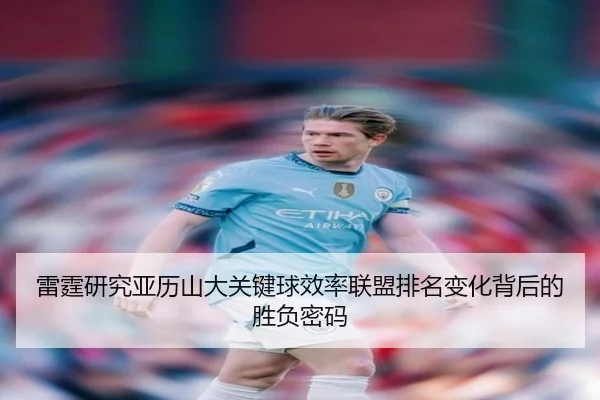 雷霆研究亚历山大关键球效率联盟排名变化背后的胜负密码