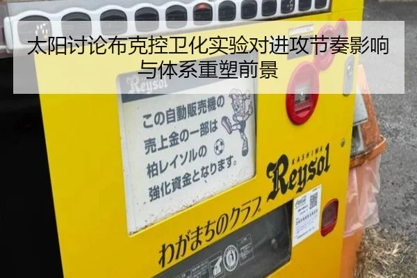 太阳讨论布克控卫化实验对进攻节奏影响与体系重塑前景