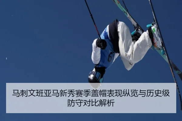 马刺文班亚马新秀赛季盖帽表现纵览与历史级防守对比解析