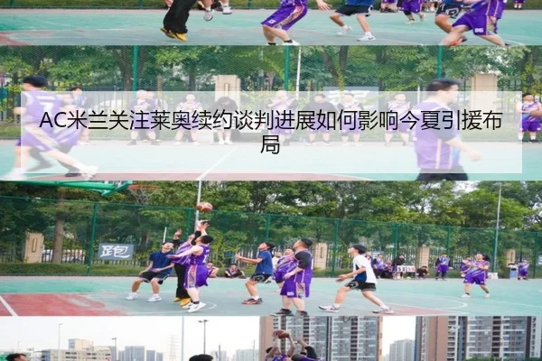 AC米兰关注莱奥续约谈判进展如何影响今夏引援布局