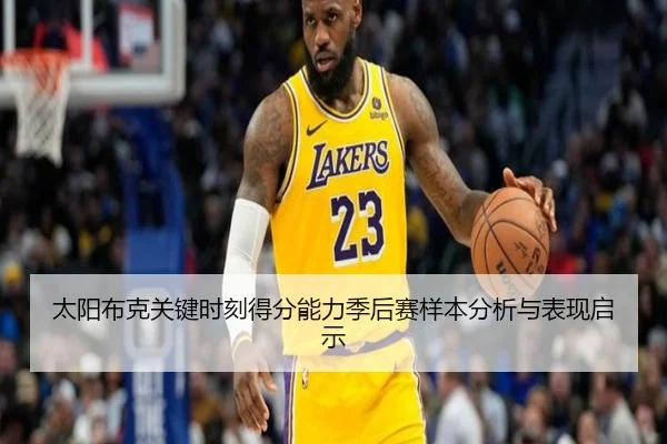太阳布克关键时刻得分能力季后赛样本分析与表现启示