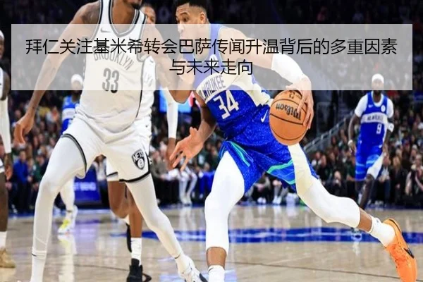 拜仁关注基米希转会巴萨传闻升温背后的多重因素与未来走向
