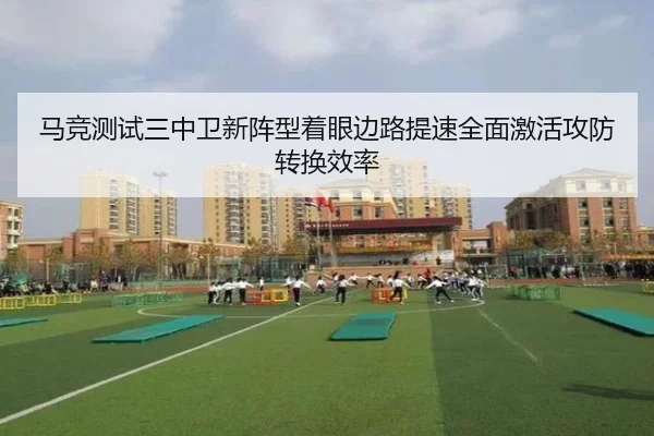 马竞测试三中卫新阵型着眼边路提速全面激活攻防转换效率