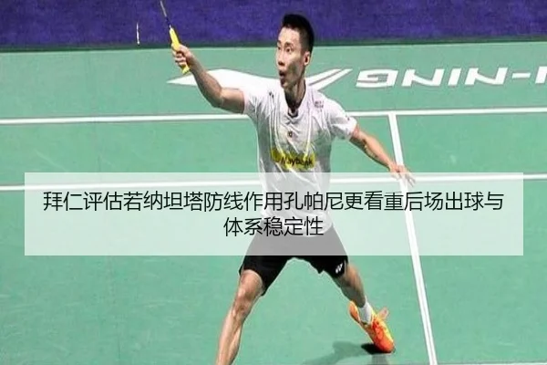 拜仁评估若纳坦塔防线作用孔帕尼更看重后场出球与体系稳定性